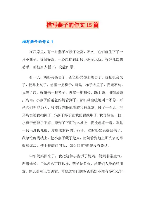 描写燕子的作文15篇