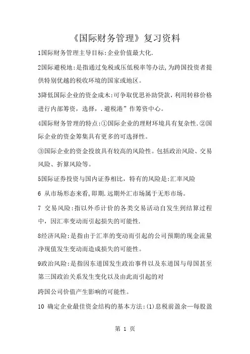 国际财务管理复习word精品文档9页