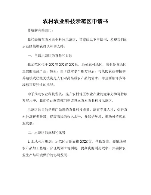 农村农业科技示范区申请书