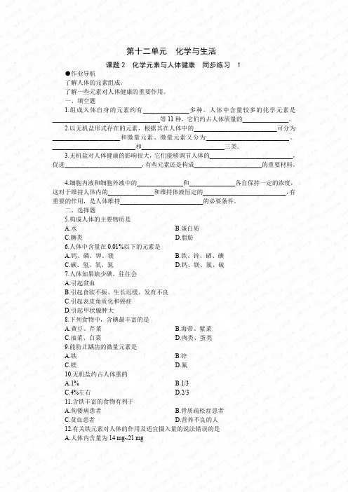 化学：人教新课标九年级下册第十二单元课题2 化学元素与人体健康(测试卷)   含答案
