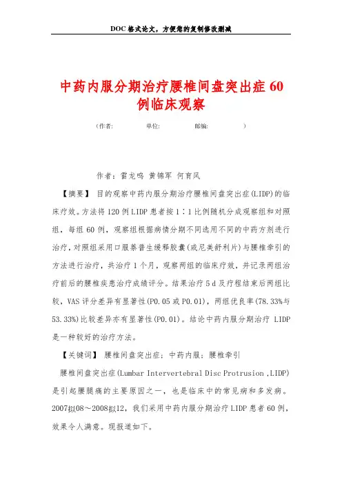 中药内服分期治疗腰椎间盘突出症60例临床观察