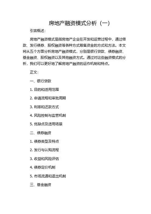 房地产融资模式分析(一)