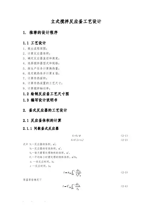 立式搅拌反应釜设计说明