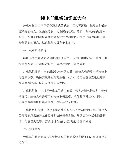 纯电车维修知识点大全