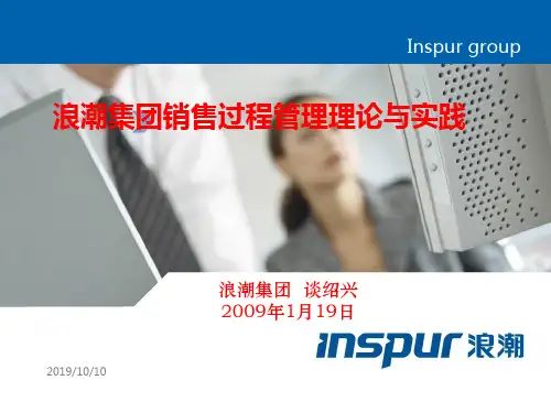 浪潮集团销售过程管理理论与实践-PPT精品