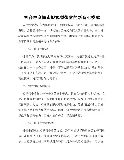 抖音电商探索短视频带货的新商业模式