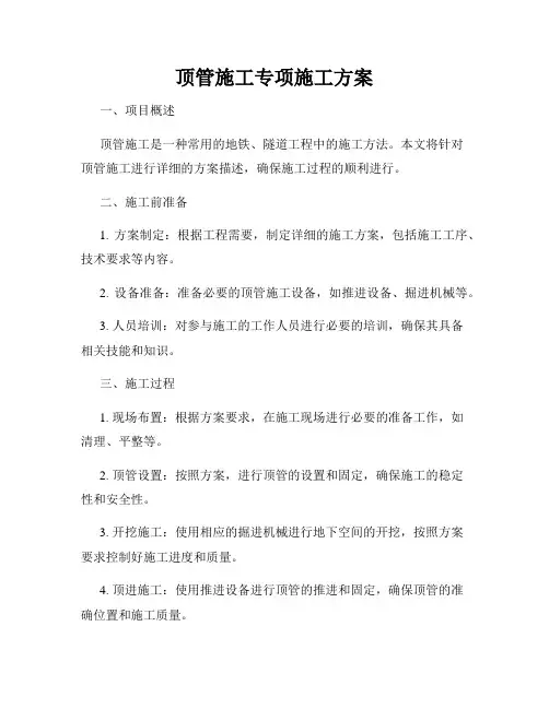 顶管施工专项施工方案