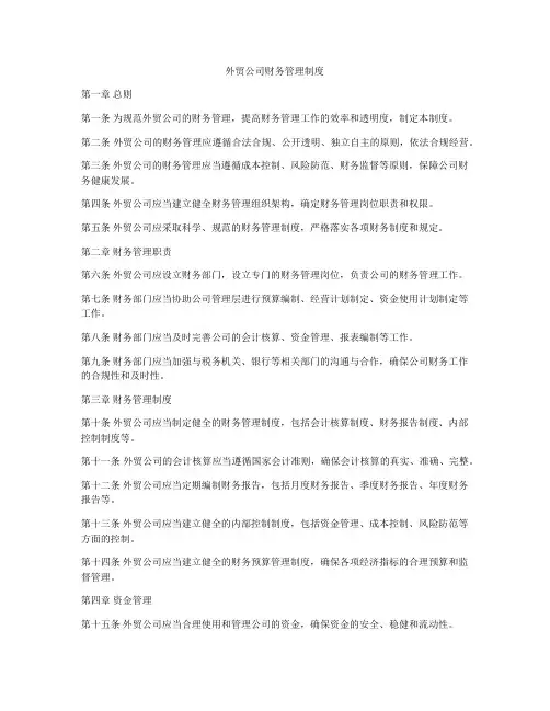 外贸公司财务管理制度