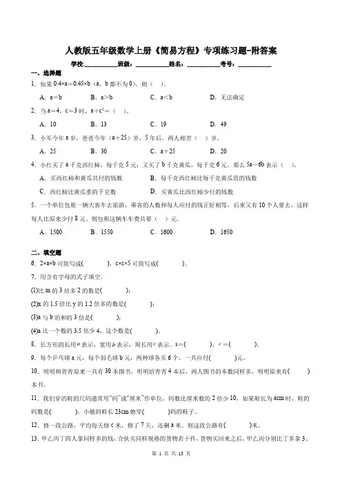 人教版五年级数学上册《简易方程》专项练习题-附答案