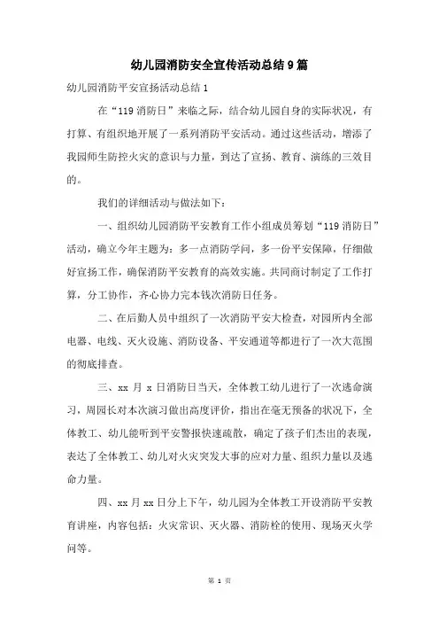 幼儿园消防安全宣传活动总结9篇