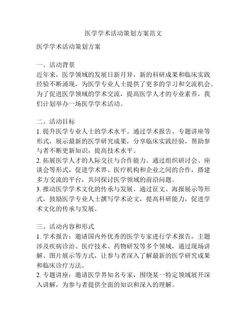 医学学术活动策划方案范文