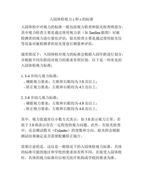 入园体检视力s和c的标准