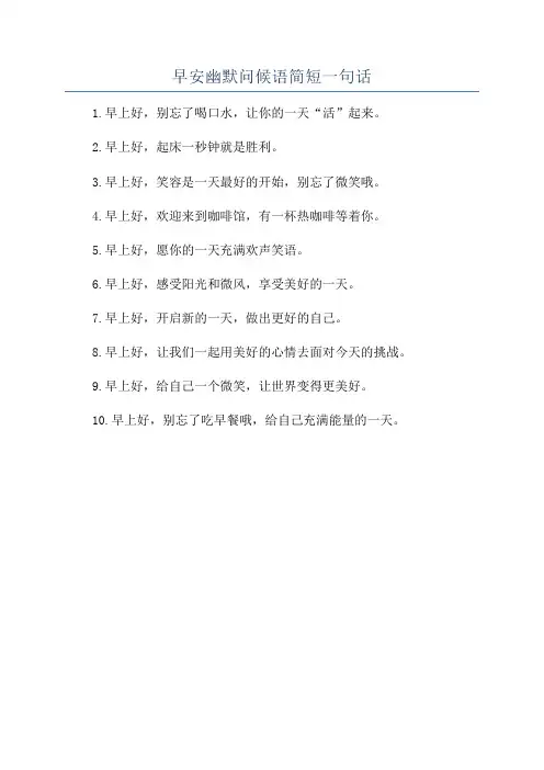 早安幽默问候语简短一句话