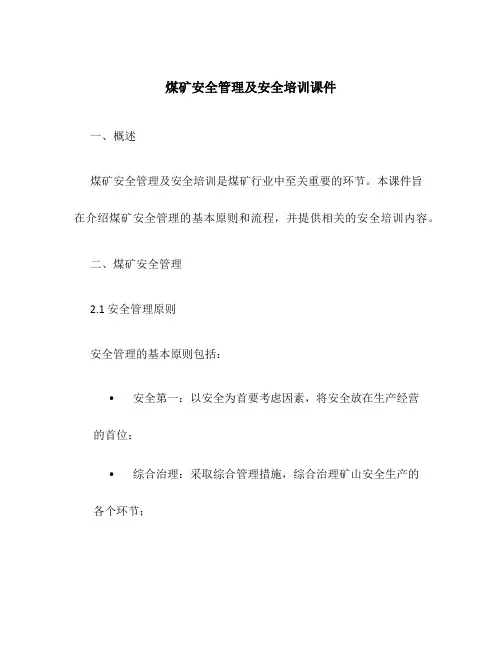 煤矿安全管理及安全培训课件