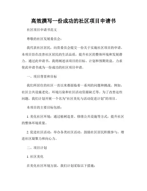高效撰写一份成功的社区项目申请书