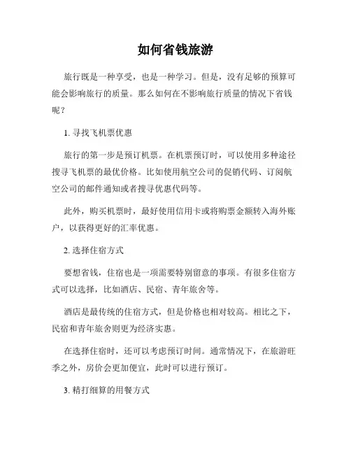 如何省钱旅游