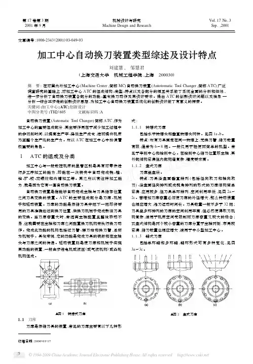 加工中心自动换刀装置类型综述及设计特点(1)