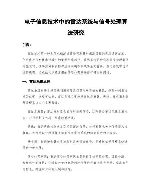 电子信息技术中的雷达系统与信号处理算法研究