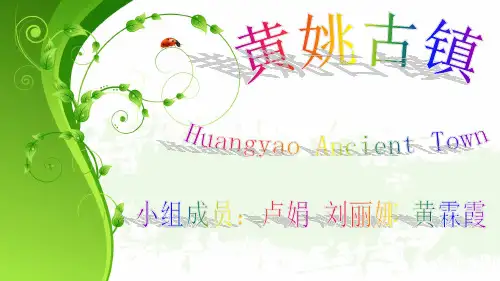 黄姚古镇中英文介绍