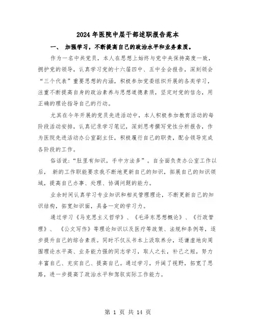 2024年医院中层干部述职报告范本(4篇)