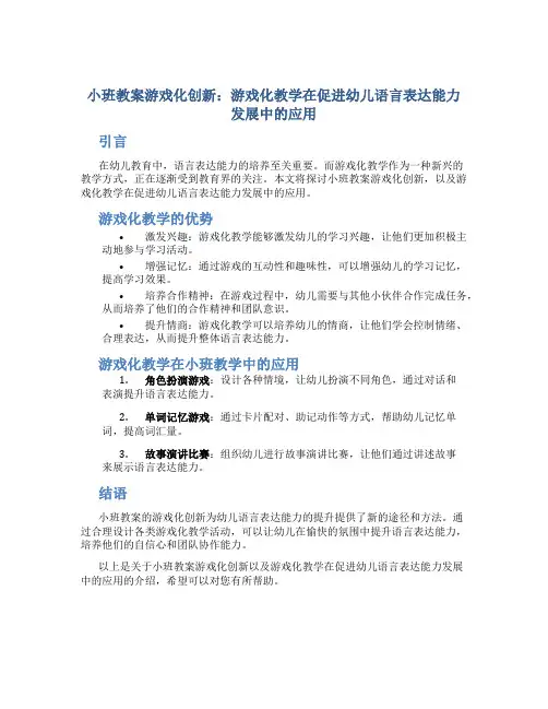 小班教案游戏化创新：游戏化教学在促进幼儿语言表达能力发展中的应用