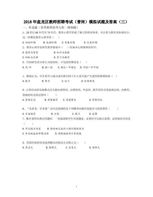 2016年盘龙区教师招聘考试(普岗)模拟试题及答案(三) 