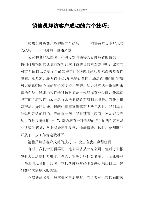 销售员拜访客户成功的六个技巧：