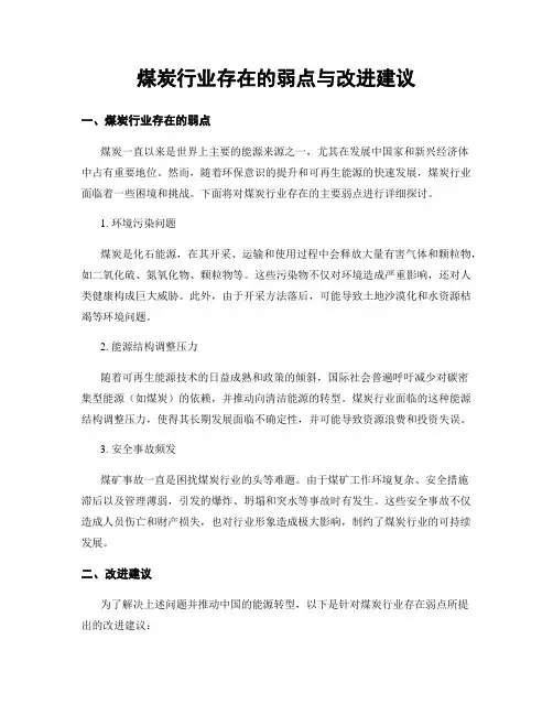 煤炭行业存在的弱点与改进建议