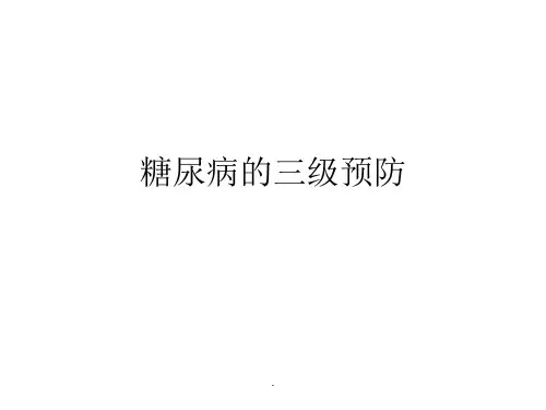 糖尿病的三级预防PPT课件