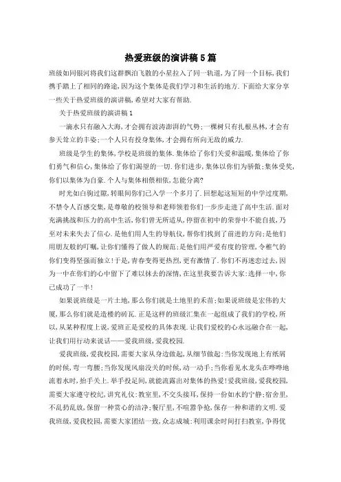 热爱班级的演讲稿5篇