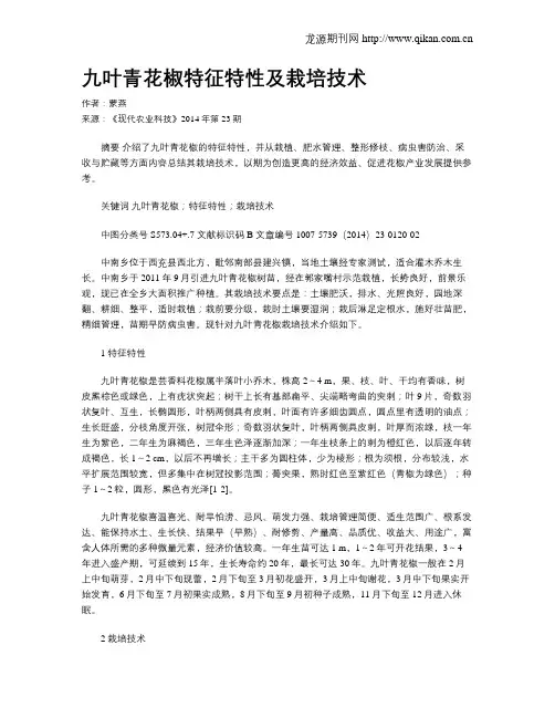 九叶青花椒特征特性及栽培技术