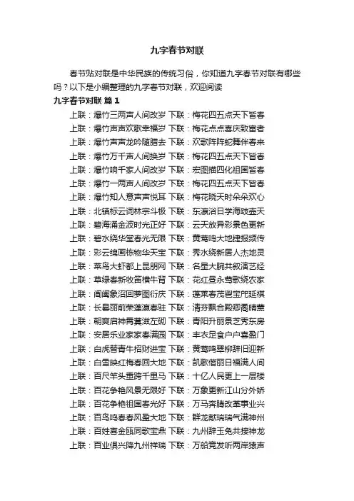 九字春节对联大全