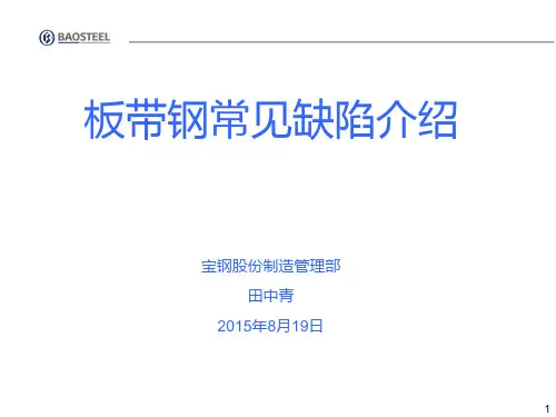 板带钢常见缺陷介绍