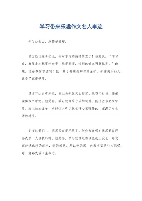 学习带来乐趣作文名人事迹
