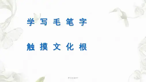 毛笔字教学基本笔画课件