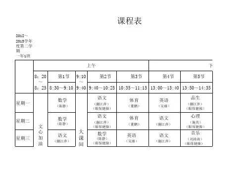 2012～2013一年级下册课程表