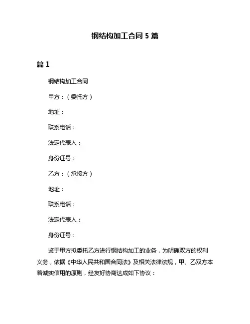 钢结构加工合同5篇