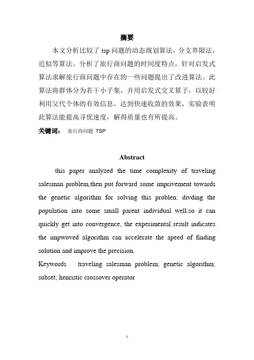 Tsp问题的几种算法的分析