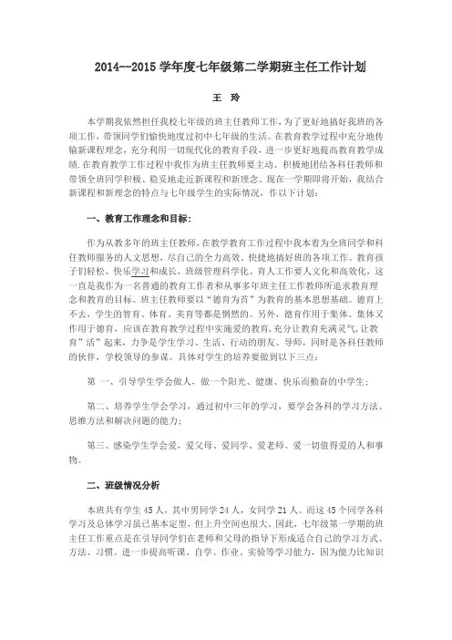 2014-2015七年级下期班主任工作计划