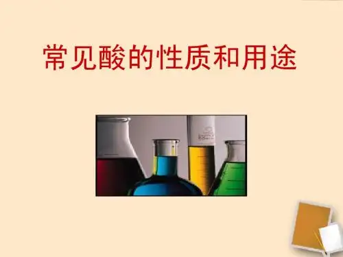 酸的性质