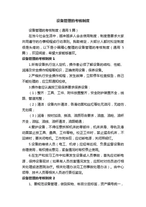 设备管理的考核制度（通用5篇）