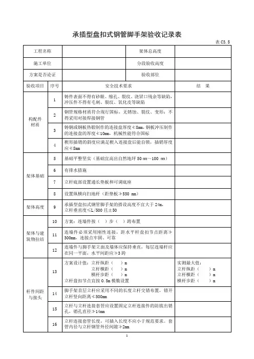 C35承插型盘扣式钢管脚手架验收记录表