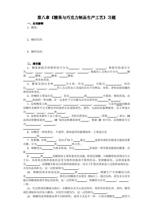 食品工艺第八章 糖果与巧克力制品生产工艺习题(含答案)