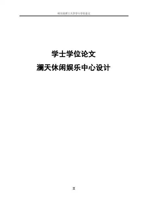 澜天休闲娱乐中心游泳馆毕业设计论文