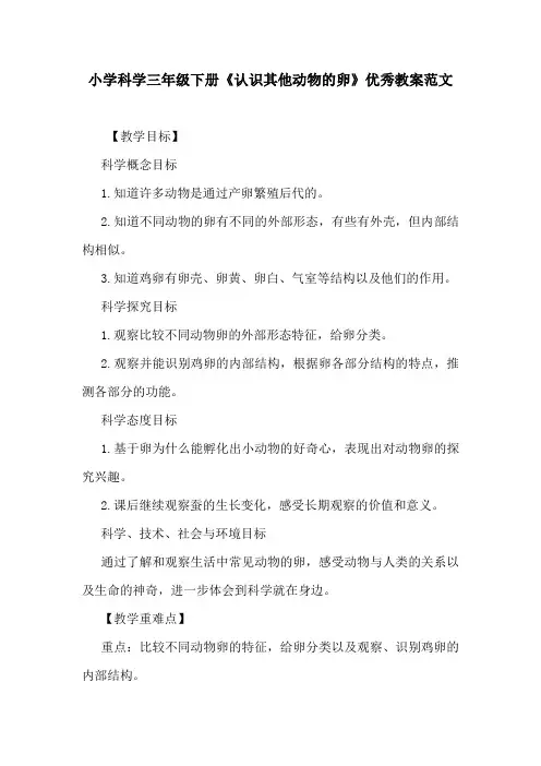 小学科学三年级下册《认识其他动物的卵》优秀教案范文