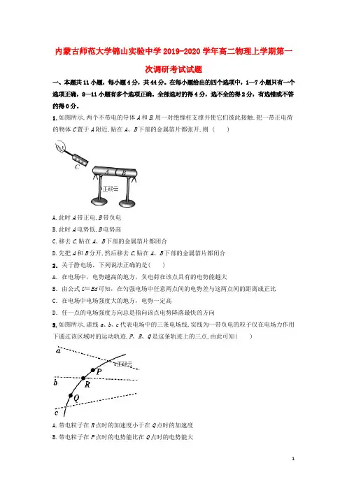 内蒙古师范大学锦山实验中学2019_2020学年高二物理上学期第一次调研考试试题