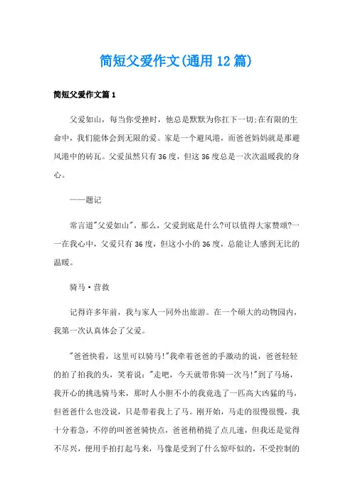 简短父爱作文(通用12篇)