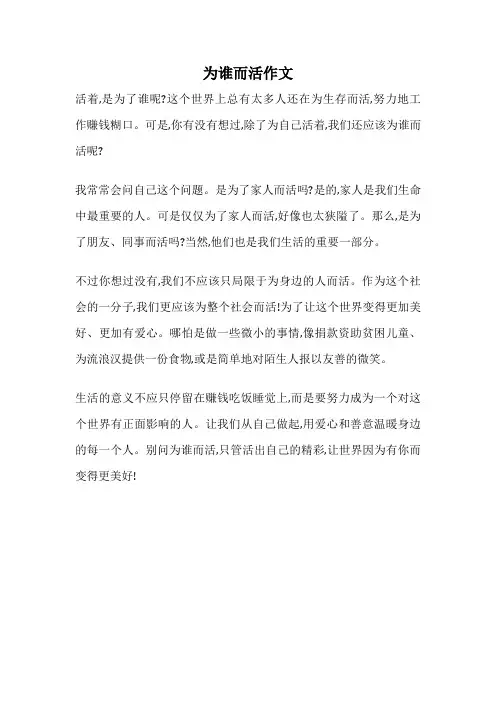 为谁而活作文