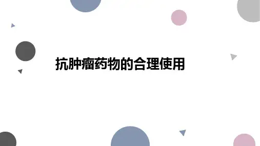抗肿瘤药物的合理使用2024.3.25