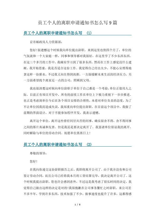 员工个人的离职申请通知书怎么写9篇